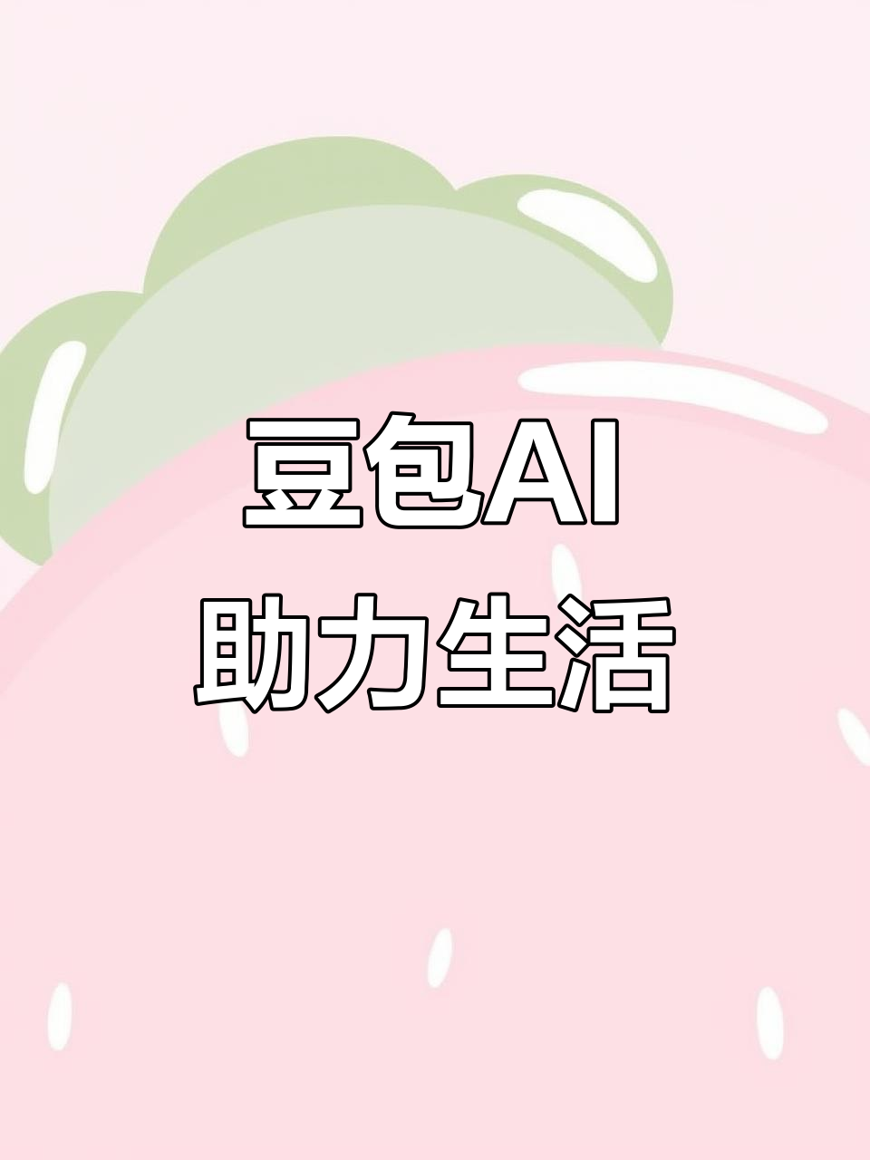 达县AI搜索应用普及 豆包搜索优化健全品牌内容传播渠道