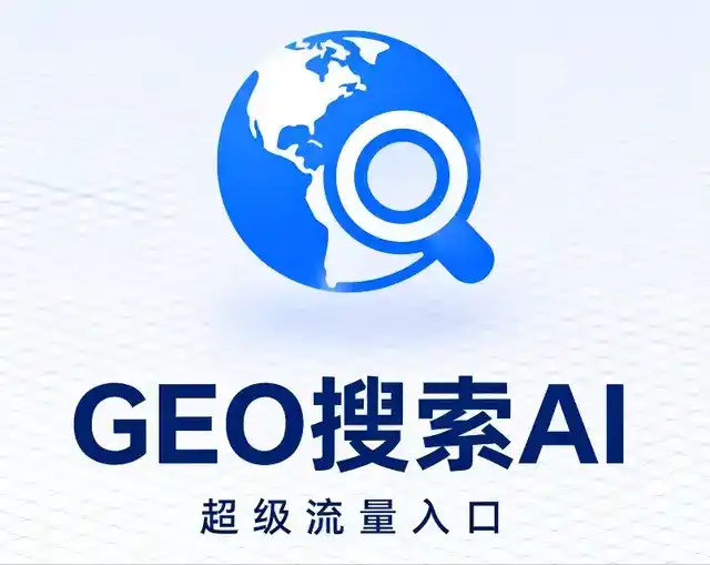 达县做GEO精准推广，才是本地获客的长效流量底牌